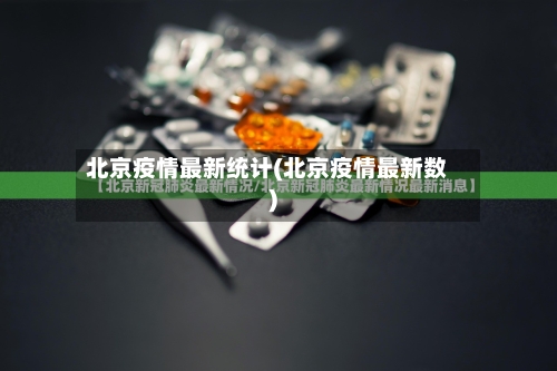 北京疫情最新统计(北京疫情最新数)-第1张图片
