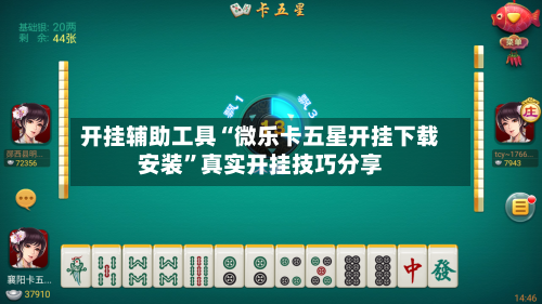 开挂辅助工具“微乐卡五星开挂下载安装	”真实开挂技巧分享-第3张图片