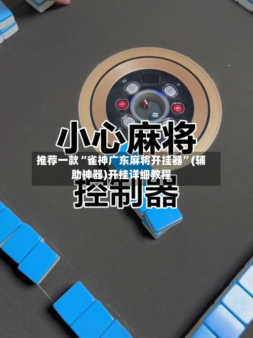 推荐一款“雀神广东麻将开挂器”(辅助神器)开挂详细教程-第2张图片
