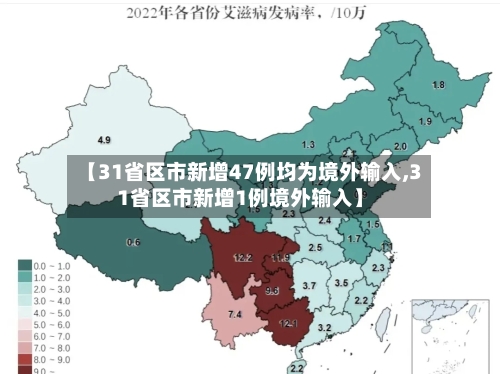 【31省区市新增47例均为境外输入,31省区市新增1例境外输入】-第2张图片