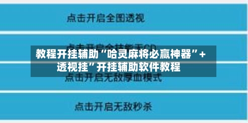 教程开挂辅助“哈灵麻将必赢神器”+透视挂”开挂辅助软件教程