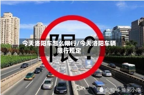 今天洛阳车怎么限行/今天洛阳车辆限行规定