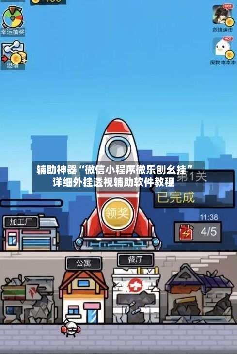 辅助神器“微信小程序微乐刨幺挂”详细外挂透视辅助软件教程