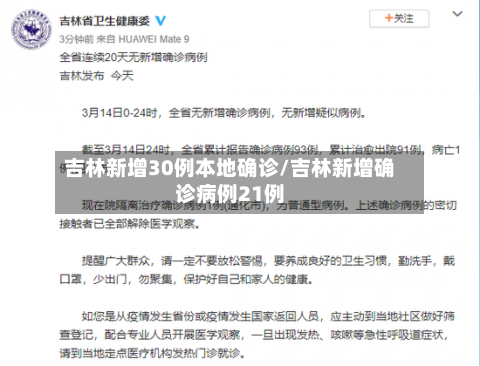 吉林新增30例本地确诊/吉林新增确诊病例21例