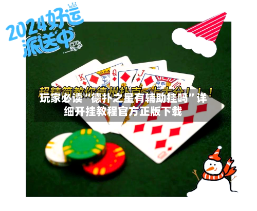 玩家必读“德扑之星有辅助挂吗”详细开挂教程官方正版下载