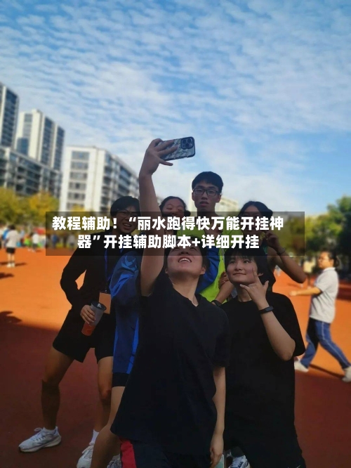 教程辅助！“丽水跑得快万能开挂神器	”开挂辅助脚本+详细开挂-第1张图片