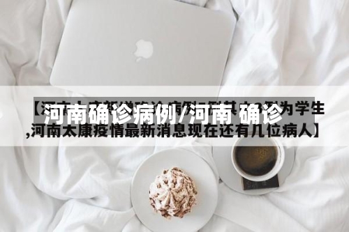 河南确诊病例/河南 确诊-第2张图片