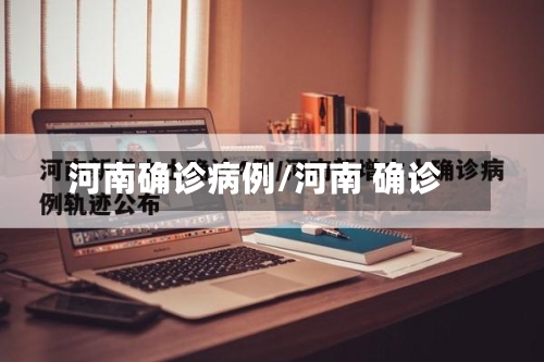 河南确诊病例/河南 确诊-第1张图片