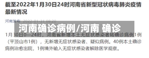 河南确诊病例/河南 确诊-第3张图片