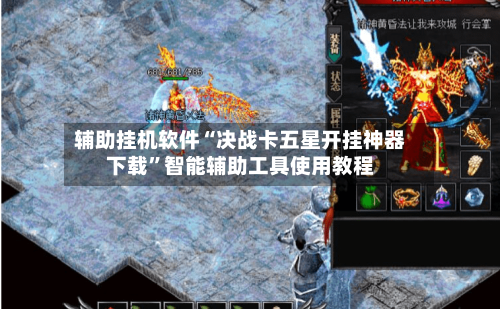 辅助挂机软件“决战卡五星开挂神器下载”智能辅助工具使用教程-第2张图片