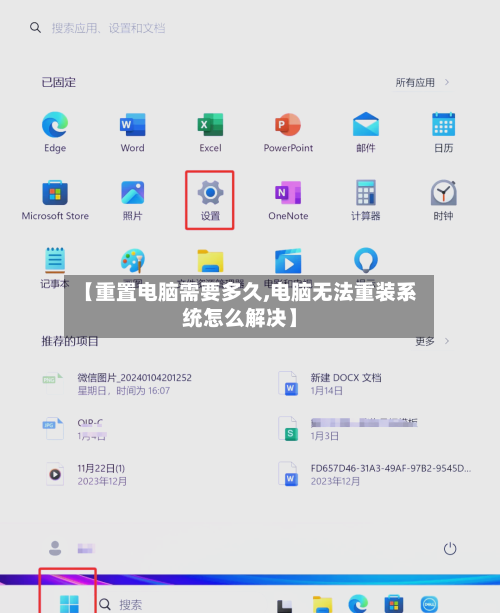 【重置电脑需要多久,电脑无法重装系统怎么解决】-第2张图片
