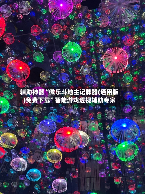 辅助神器“微乐斗地主记牌器(通用版)免费下载	”智能游戏透视辅助专家-第2张图片