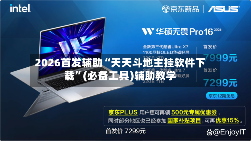 2026首发辅助“天天斗地主挂软件下载	”(必备工具)辅助教学-第2张图片