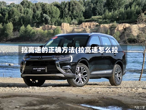 拉高速的正确方法(拉高速怎么拉)-第1张图片