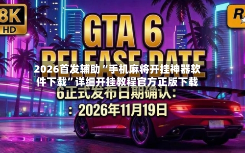 2026首发辅助“手机麻将开挂神器软件下载”详细开挂教程官方正版下载-第1张图片