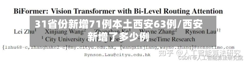 31省份新增71例本土西安63例/西安新增了多少例-第2张图片
