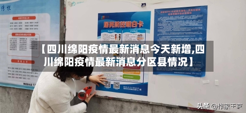 【四川绵阳疫情最新消息今天新增,四川绵阳疫情最新消息分区县情况】-第2张图片