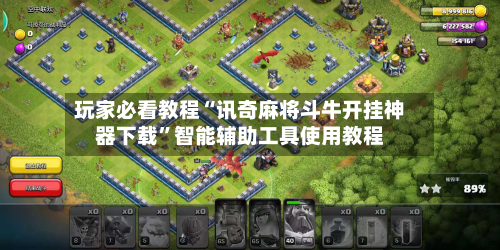 玩家必看教程“讯奇麻将斗牛开挂神器下载”智能辅助工具使用教程-第2张图片