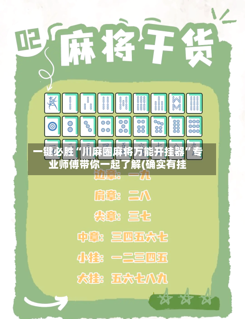 一键必胜“川麻圈麻将万能开挂器”专业师傅带你一起了解(确实有挂-第2张图片