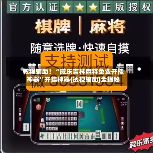教程辅助！“微乐吉林麻将免费开挂神器”开挂神器{透视辅助}全揭秘-第2张图片