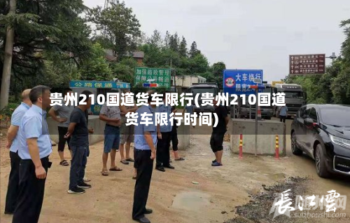 贵州210国道货车限行(贵州210国道货车限行时间)-第2张图片