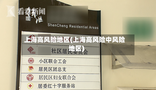 上海高风险地区(上海高风险中风险地区)-第2张图片