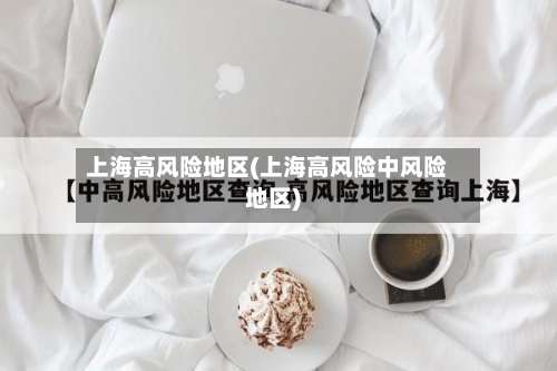 上海高风险地区(上海高风险中风险地区)-第3张图片