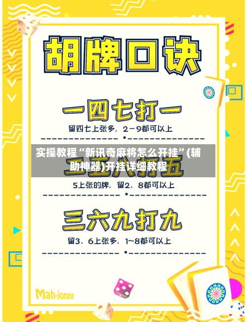 实操教程“新讯奇麻将怎么开挂”(辅助神器)开挂详细教程-第2张图片