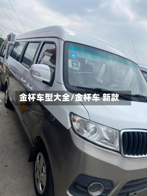 金杯车型大全/金杯车 新款-第3张图片