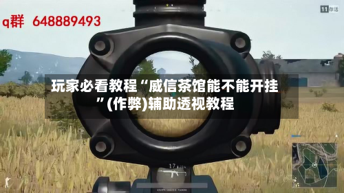 玩家必看教程“威信茶馆能不能开挂”(作弊)辅助透视教程-第2张图片