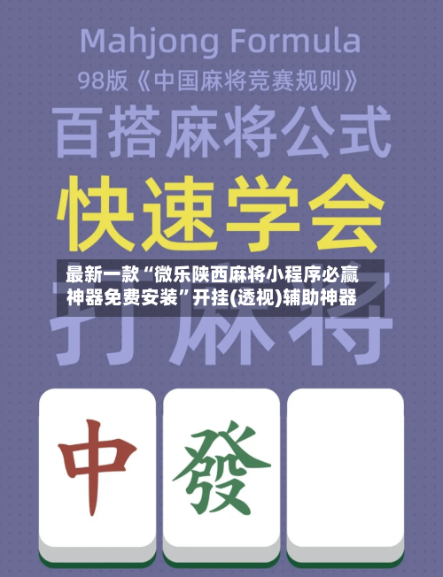 最新一款“微乐陕西麻将小程序必赢神器免费安装	”开挂(透视)辅助神器-第2张图片