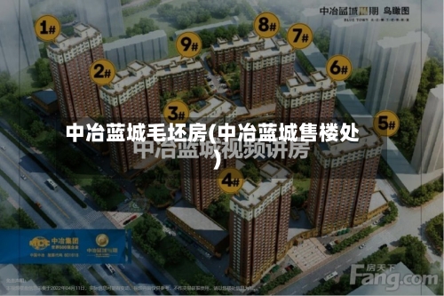 中冶蓝城毛坯房(中冶蓝城售楼处)-第2张图片