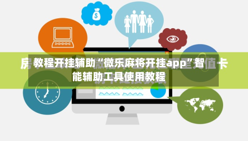 教程开挂辅助“微乐麻将开挂app”智能辅助工具使用教程-第2张图片