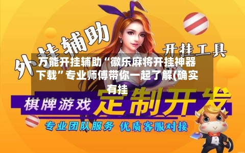 万能开挂辅助“徽乐麻将开挂神器下载	”专业师傅带你一起了解(确实有挂-第2张图片