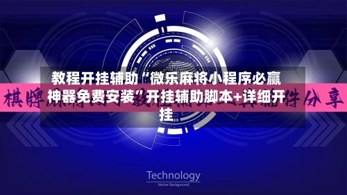 教程开挂辅助“微乐麻将小程序必赢神器免费安装”开挂辅助脚本+详细开挂-第3张图片