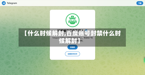 【什么时候解封,百度账号封禁什么时候解封】-第3张图片