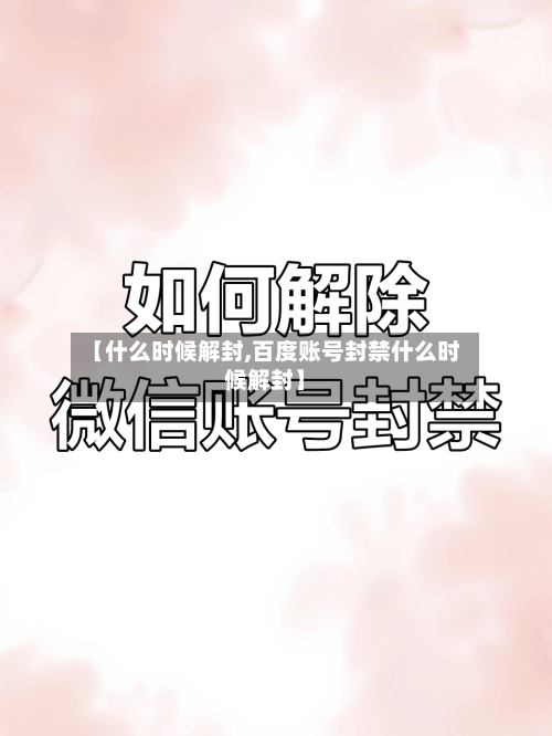 【什么时候解封,百度账号封禁什么时候解封】-第2张图片