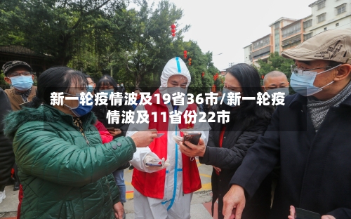 新一轮疫情波及19省36市/新一轮疫情波及11省份22市-第2张图片