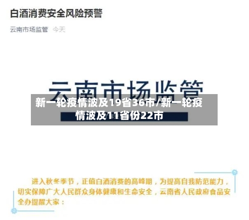 新一轮疫情波及19省36市/新一轮疫情波及11省份22市-第3张图片