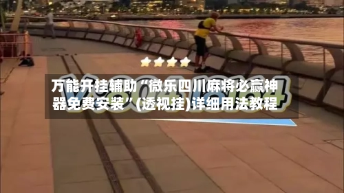 万能开挂辅助“微乐四川麻将必赢神器免费安装”(透视挂)详细用法教程-第2张图片