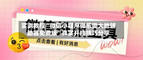 实测教程“微信小程序微乐锄大地辅助器免费版”真实开挂技巧分享-第3张图片