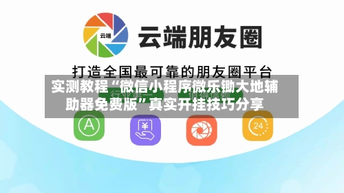 实测教程“微信小程序微乐锄大地辅助器免费版	”真实开挂技巧分享-第2张图片