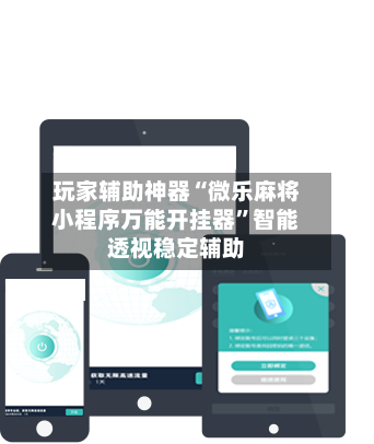 玩家辅助神器“微乐麻将小程序万能开挂器”智能透视稳定辅助-第3张图片