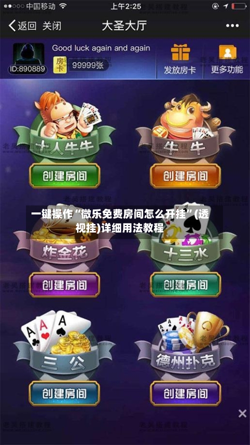 一键操作“微乐免费房间怎么开挂	”(透视挂)详细用法教程-第2张图片