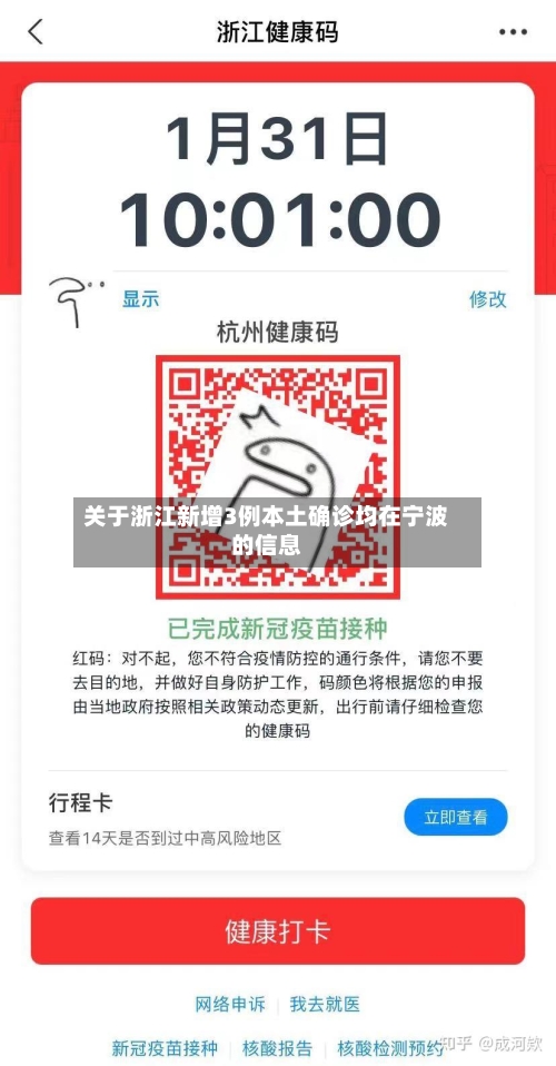 关于浙江新增3例本土确诊均在宁波的信息-第2张图片