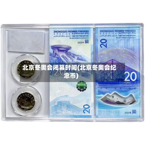北京冬奥会闭幕时间(北京冬奥会纪念币)-第2张图片