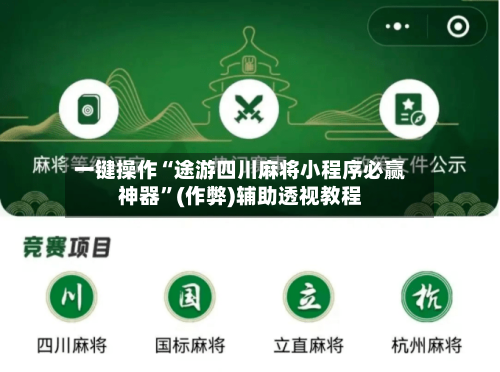 一键操作“途游四川麻将小程序必赢神器”(作弊)辅助透视教程-第2张图片