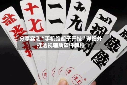分享实测“手机跑胡子开挂”详细外挂透视辅助软件教程-第2张图片