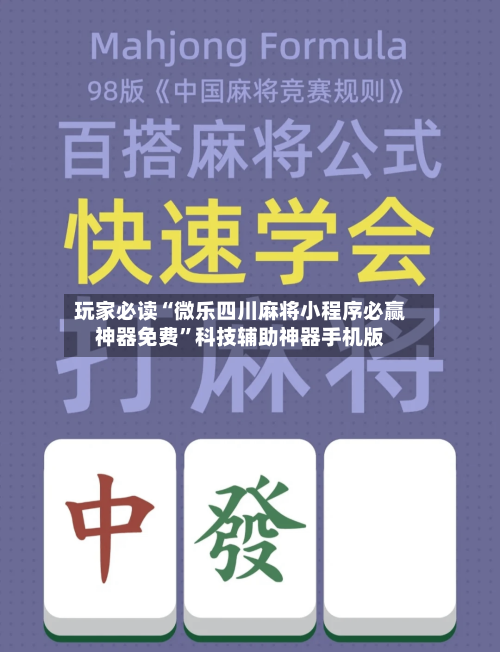 玩家必读“微乐四川麻将小程序必赢神器免费	”科技辅助神器手机版-第2张图片