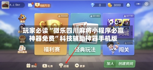 玩家必读“微乐四川麻将小程序必赢神器免费”科技辅助神器手机版-第3张图片